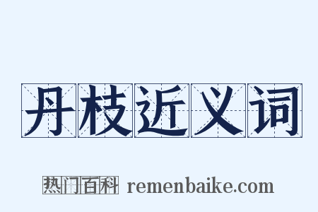 丹枝近义词是什么意思的图片